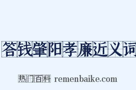 答钱肇阳孝廉近义词是什么意思的图片